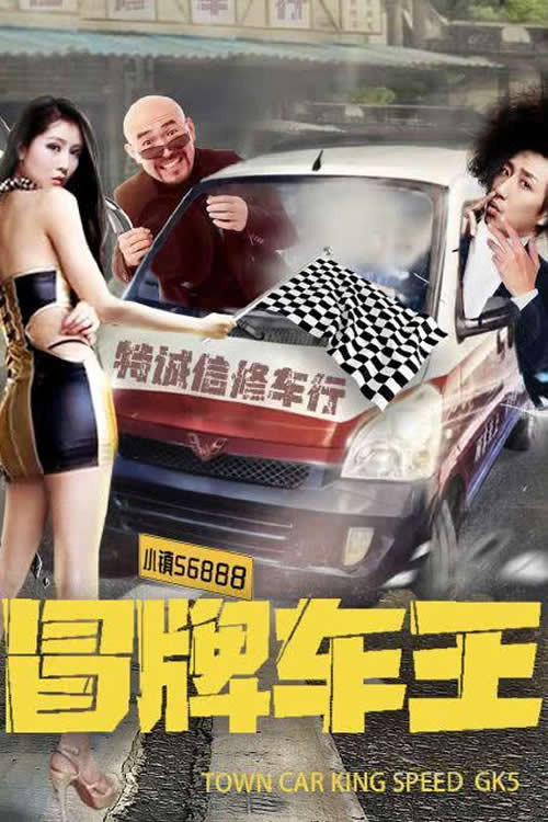 冒牌车王 official trailer poster