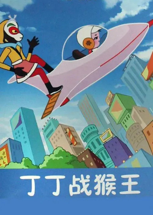 Dingding vs. the Monkey King official trailer poster
