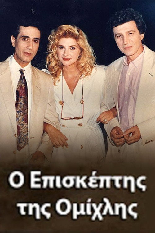 O episkeptis tis omihlis official trailer poster