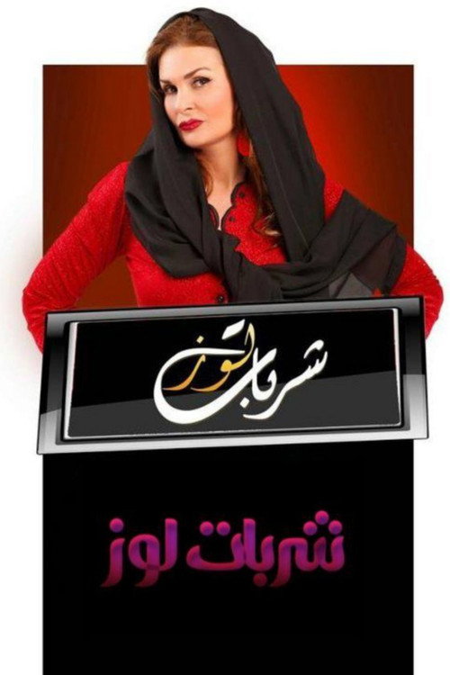 Sharbat Louz official trailer poster
