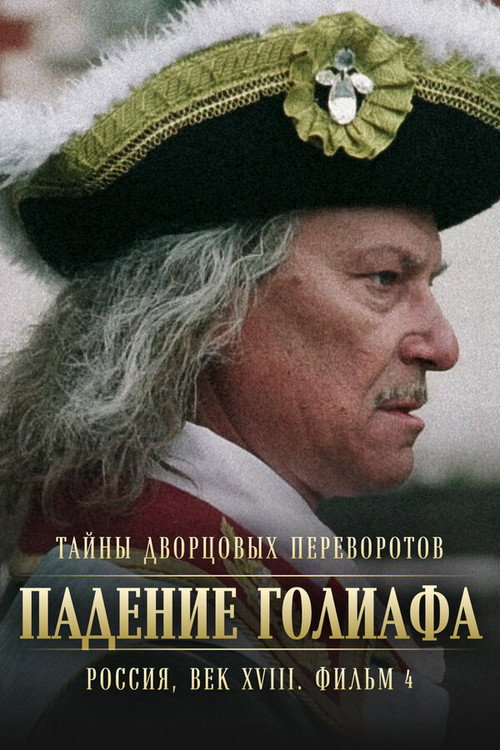 Secrets of Palace coup d'etat. Russia, 18th century. Film №4. Overthrow Goliath official trailer poster