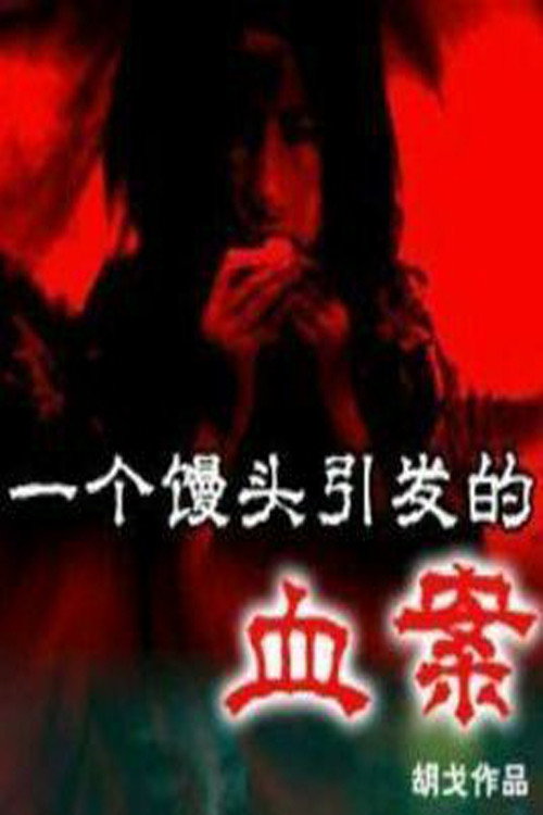 The Bloody Case that Started from a Steamed Bun official trailer poster