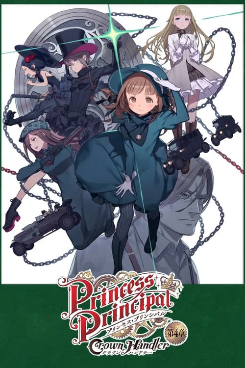 プリンセス・プリンシパル Crown Handler 第4章「Fabulous Platypus」 official trailer poster