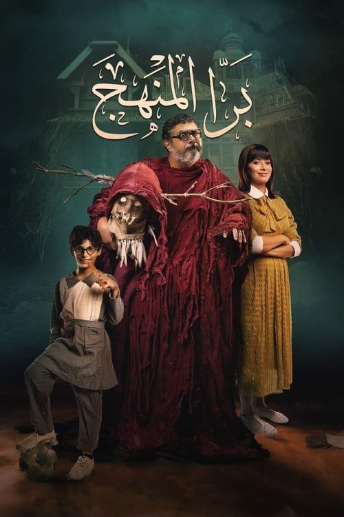 Bara El Manhag official trailer poster