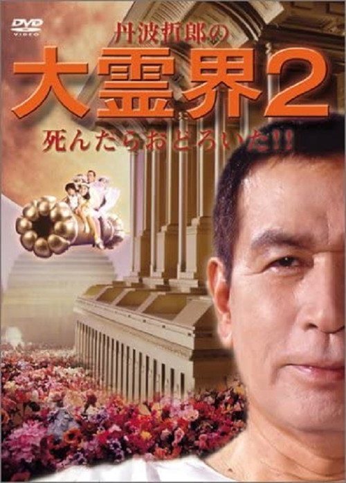 Tetsuro Tamba's Great Spirit World 2: I was surprised when I died!! official trailer poster