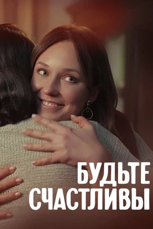 Будьте счастливы official trailer poster