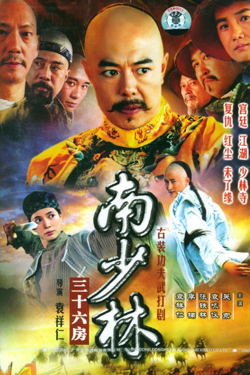 36th Chamber of Southern Shaolin official trailer poster