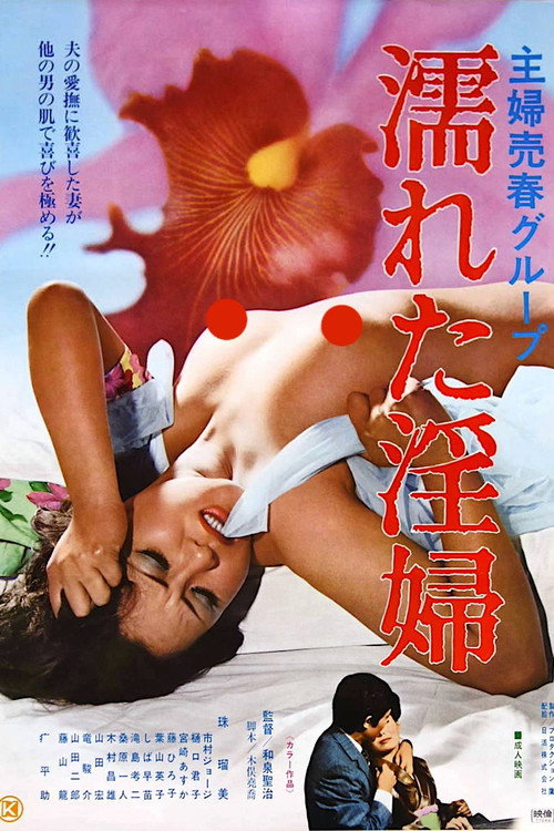 Shufu baishun group: Nureta inpu official trailer poster