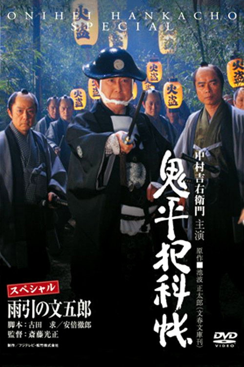 Onihei Crime Files: Bungoro Amabiki official trailer poster