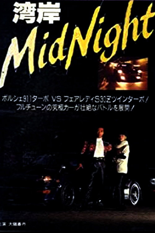 Wangan Midnight official trailer poster