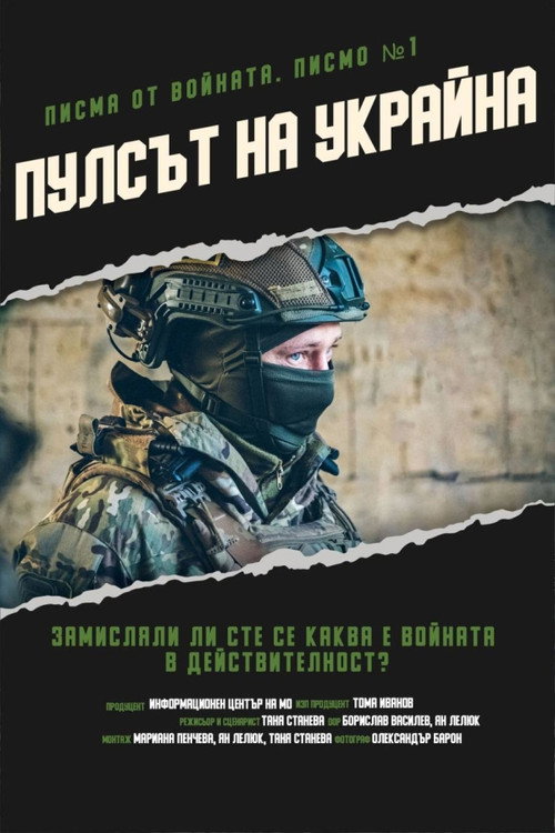 War Letters. Letter 1. Pulse of Ukraine official trailer poster