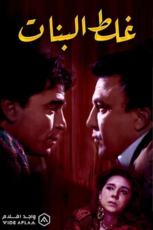 Ghalat El Banat official trailer poster