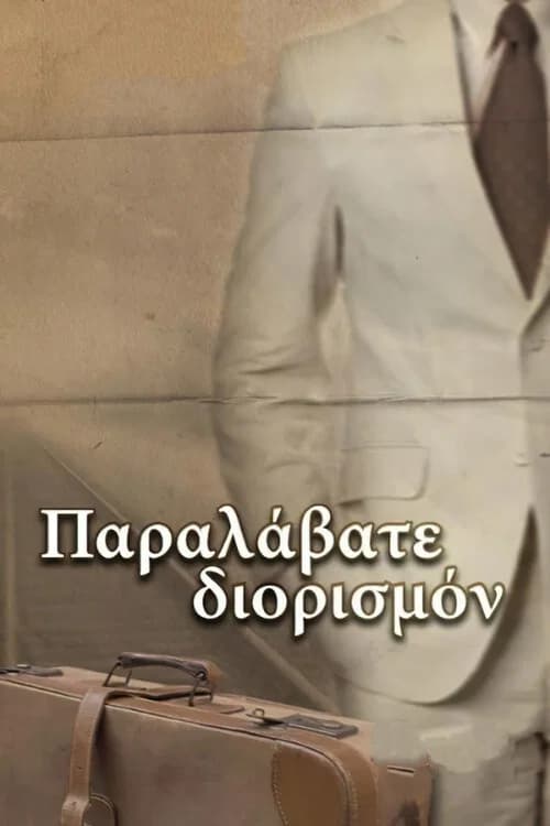 Παραλάβατε διορισμόν official trailer poster