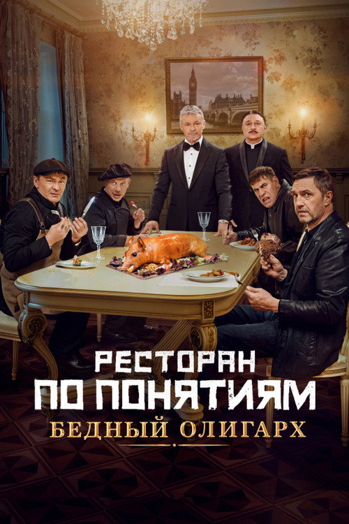 Gang Restaurant: Poor Oligarch official trailer poster