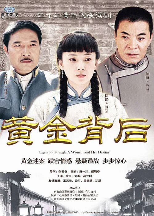 黄金背后 official trailer poster
