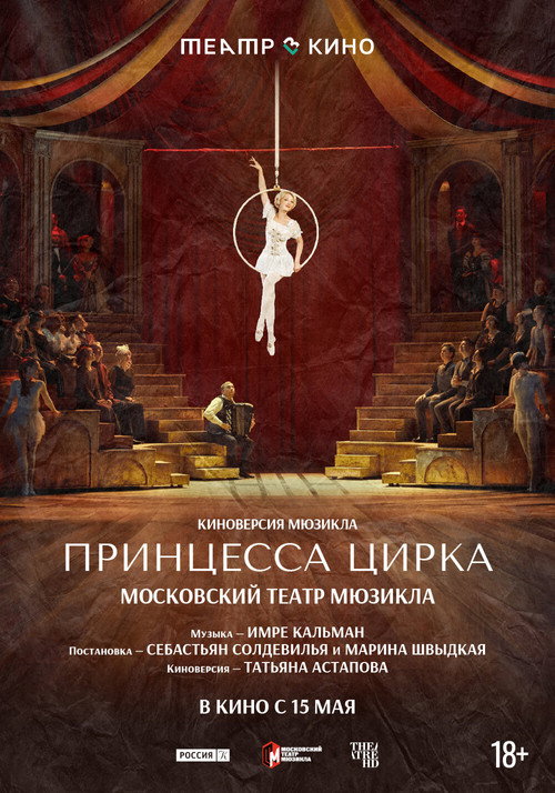Театр в кино: Принцесса цирка official trailer poster