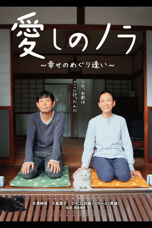 Itoshi no Nora official trailer poster