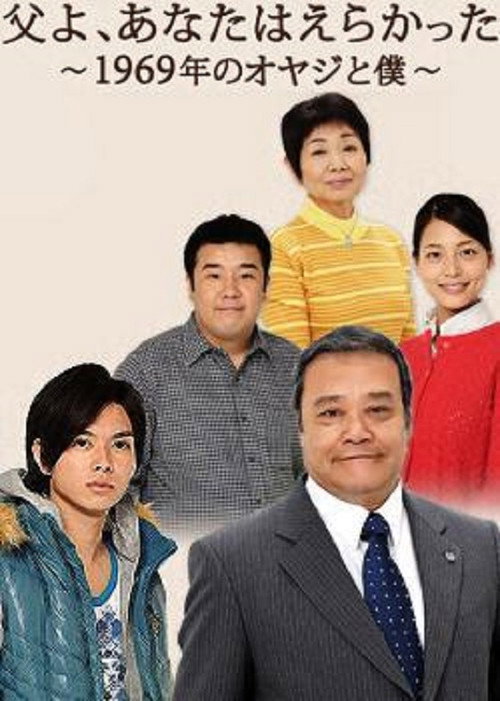Chichi yo, anata wa erakatta - 1969 nen no oyaji to boku official trailer poster