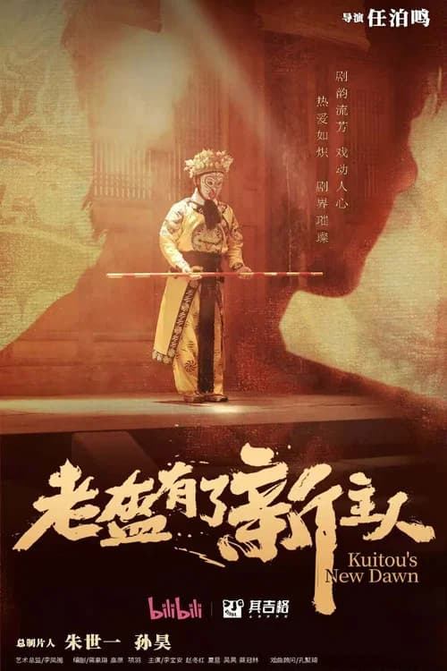 老盔有了新主人 official trailer poster