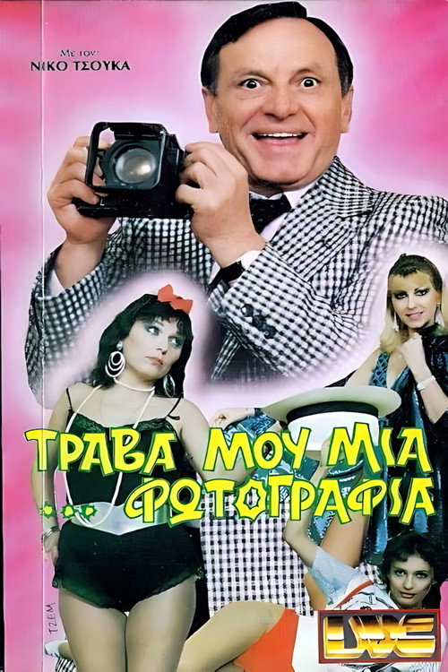 Τράβα μου μια ...φωτογραφία official trailer poster