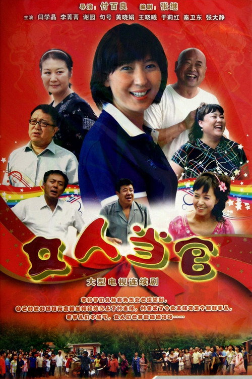 女人当官 official trailer poster