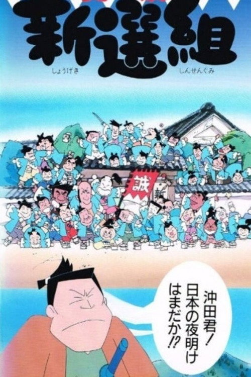 Shougeki Shinsengumi official trailer poster