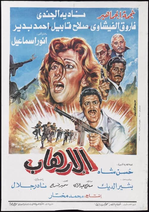 Al-Erhab official trailer poster