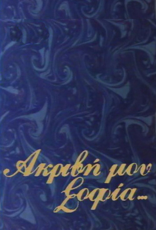 Akrivi mou Sofia official trailer poster