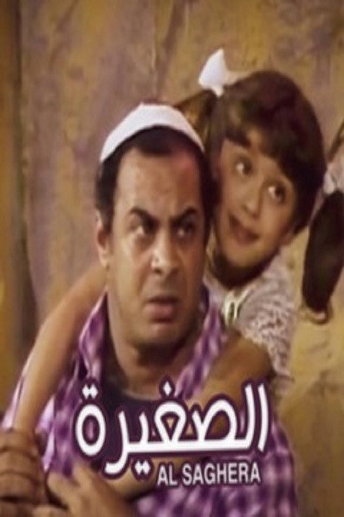 El Soghayara official trailer poster