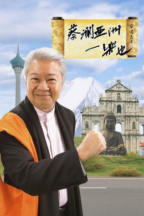 蔡澜亚洲一乐也 official trailer poster
