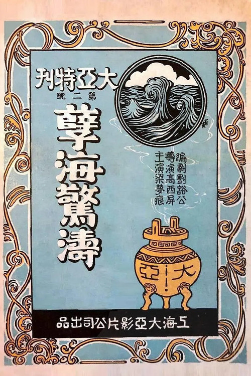 Niehai jing tao official trailer poster
