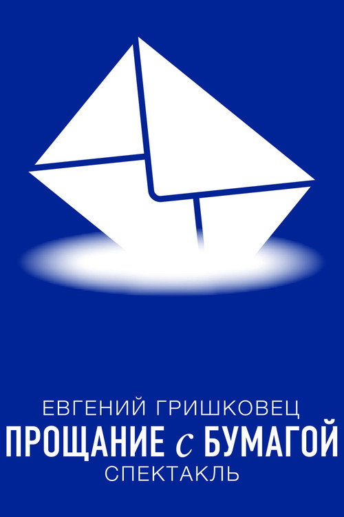 Евгений Гришковец: Прощание с бумагой official trailer poster