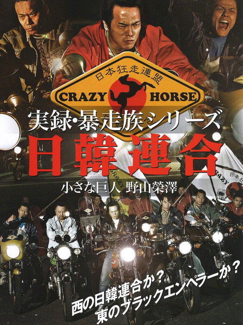 Union Bosozoku Japan-Korea Union official trailer poster