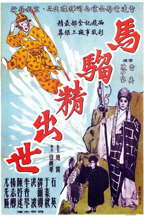 The Birth of the Monkey King official trailer poster