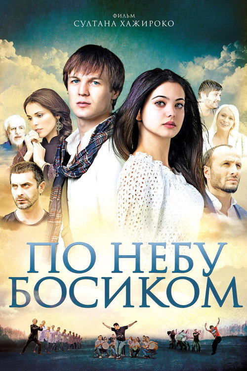 Barefoot in the Sky official trailer poster