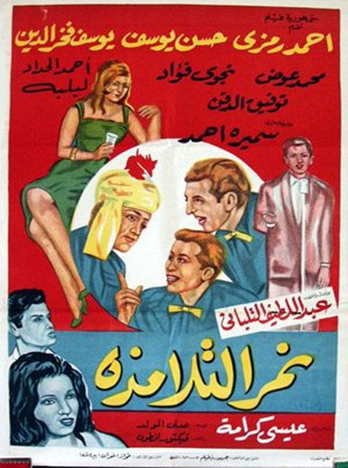 Nemar el-Talamzah official trailer poster