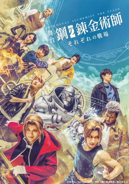 FULLMETAL ALCHEMIST THE STAGE -Stories From Our Battlefields- official trailer poster