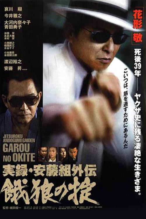 True Record of an Ando Gang Side-Story: Starving Wolf's Rules official trailer poster