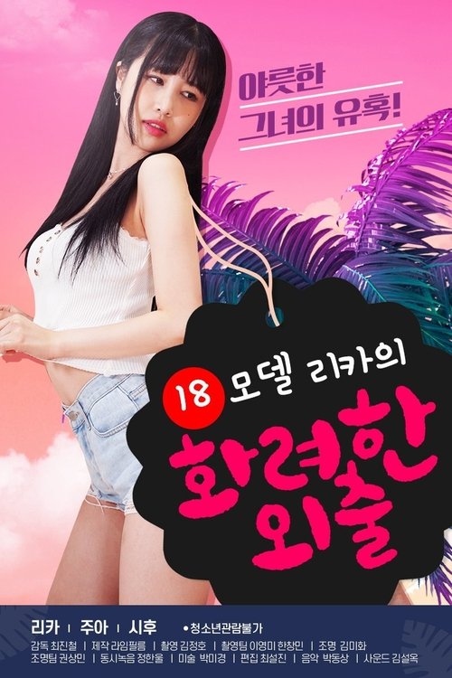 18 Year Old Model Rika's Fancy Walk official trailer poster