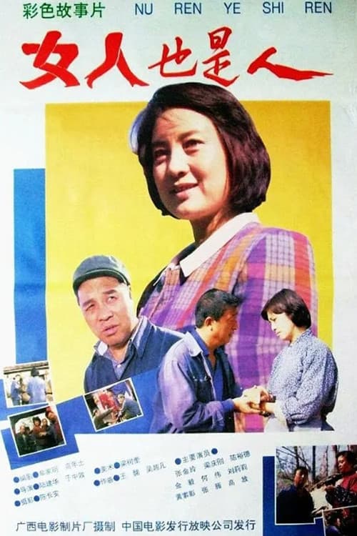 女人也是人 official trailer poster