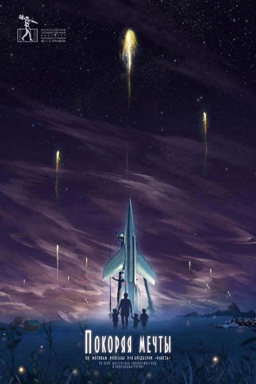Conquering the Dreams official trailer poster