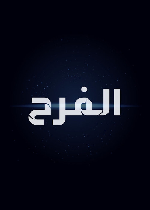 The Egyptian Wedding official trailer poster