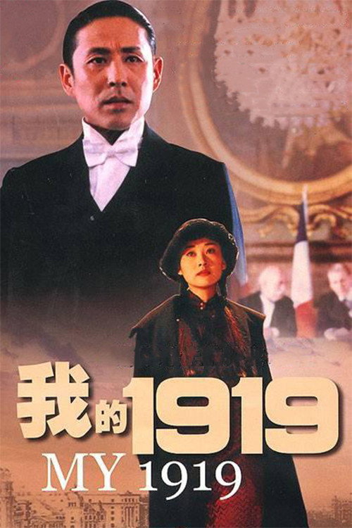 My 1919 official trailer poster