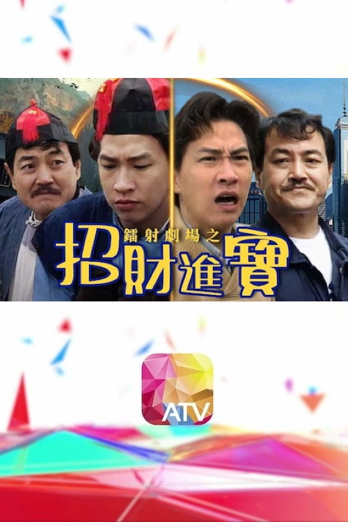 鐳射劇場之招財進寶 official trailer poster