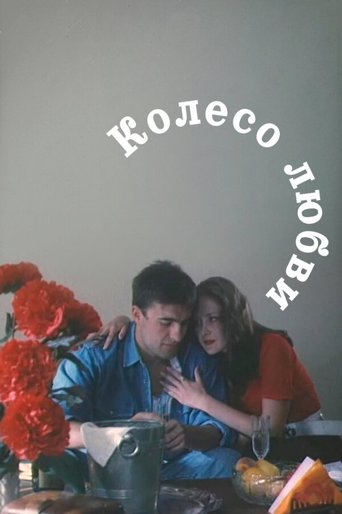 The Wheel of Love official trailer poster