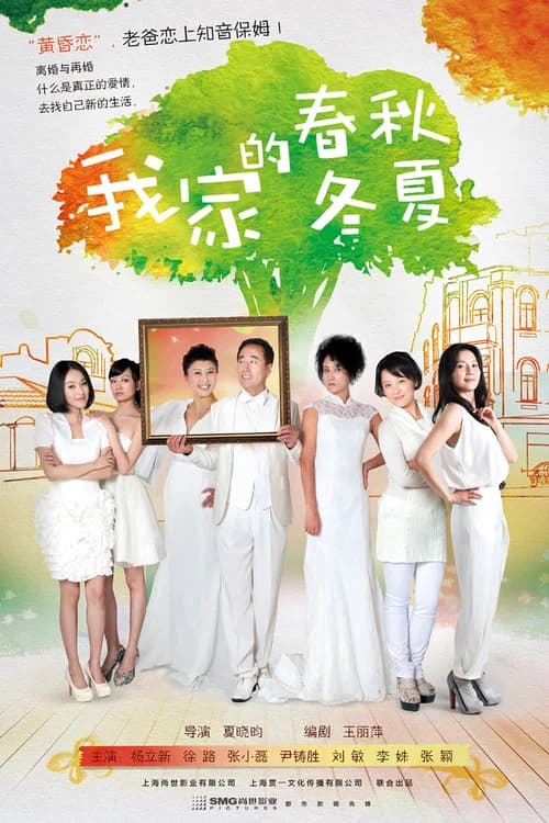 我家的春秋冬夏 official trailer poster