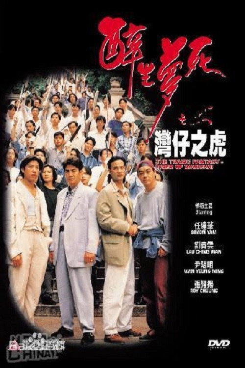 The Tragic Fantasy: Tiger of Wanchai official trailer poster