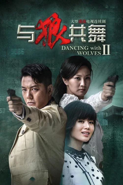 与狼共舞2 official trailer poster