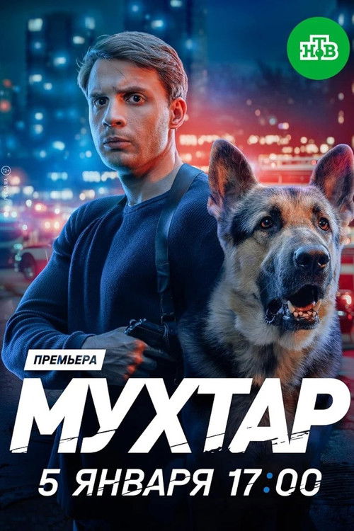 Мухтар. Он вернулся official trailer poster