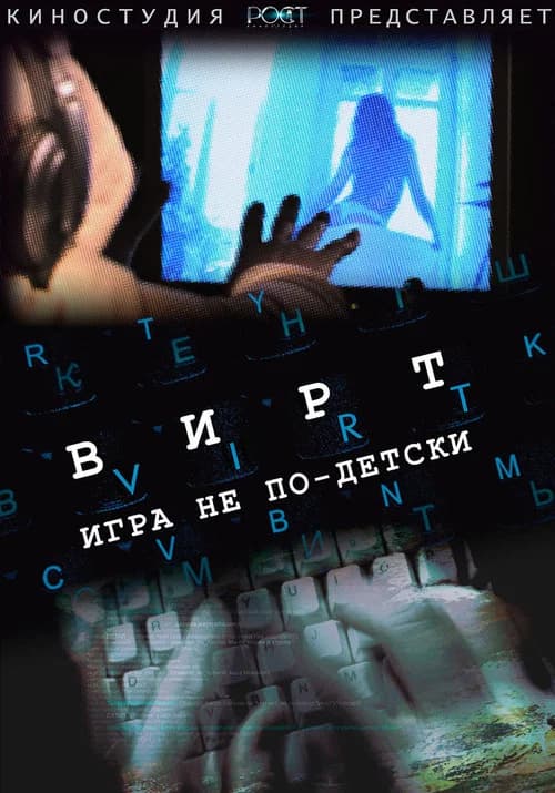 Вирт: Игра не по-детски official trailer poster